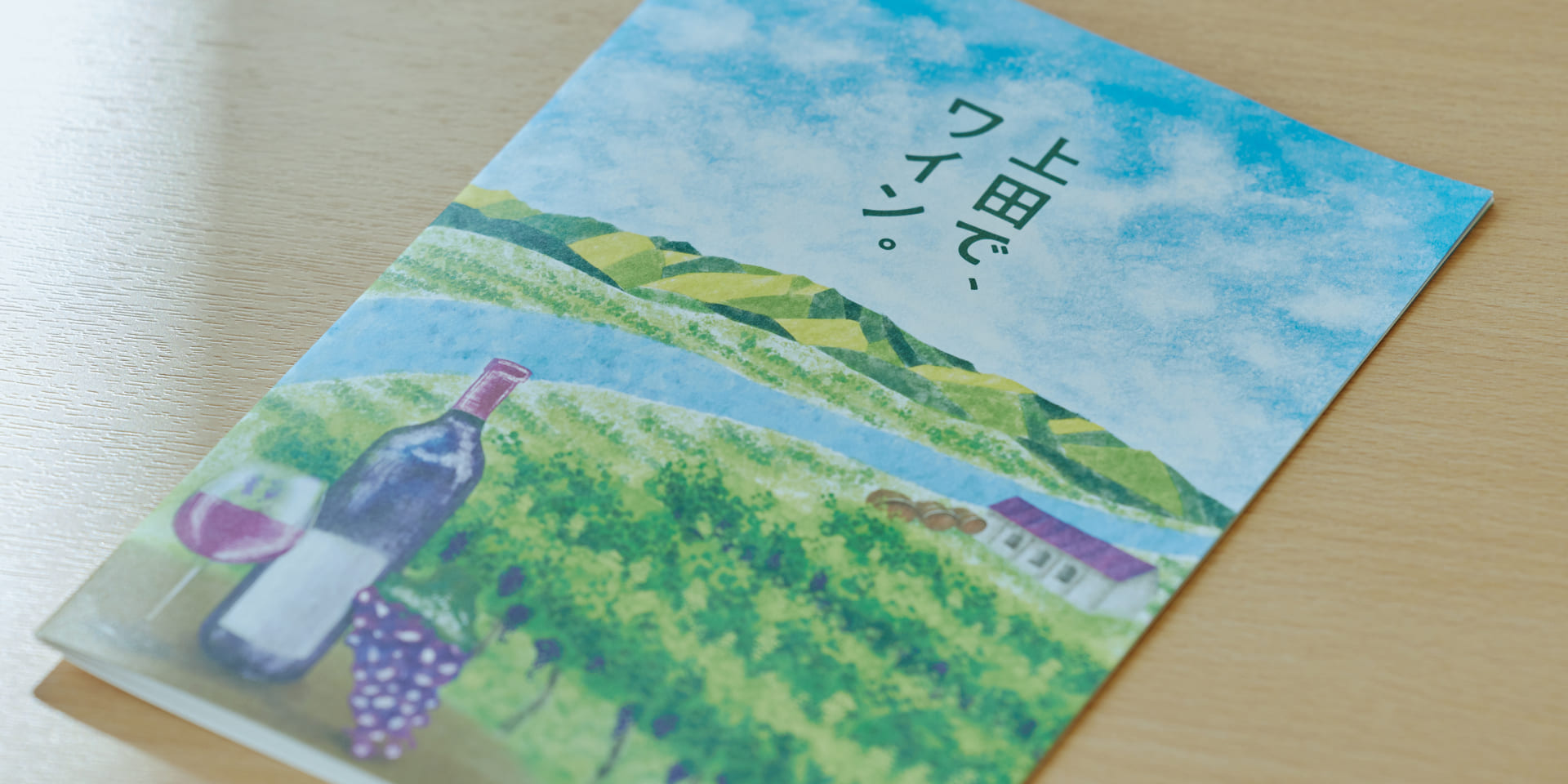 ワインの造り手のみなさんを紹介する冊子